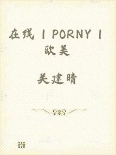 在线 | PORNY | 欧美